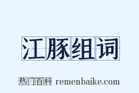 江豚组词是什么意思的图片
